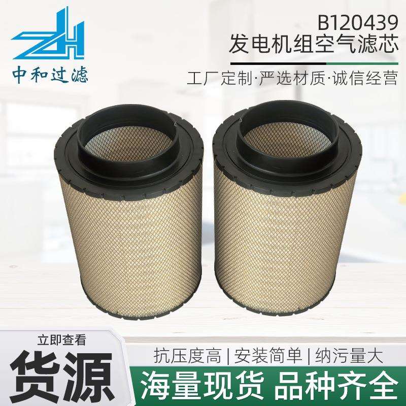 供应B120439发电机组空气滤芯工程机械配件发动机柴油滤清器滤芯