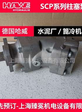 哈威SCP-064R-V-I43-W35-Z1M-300液压泵HAWE胜凡马达