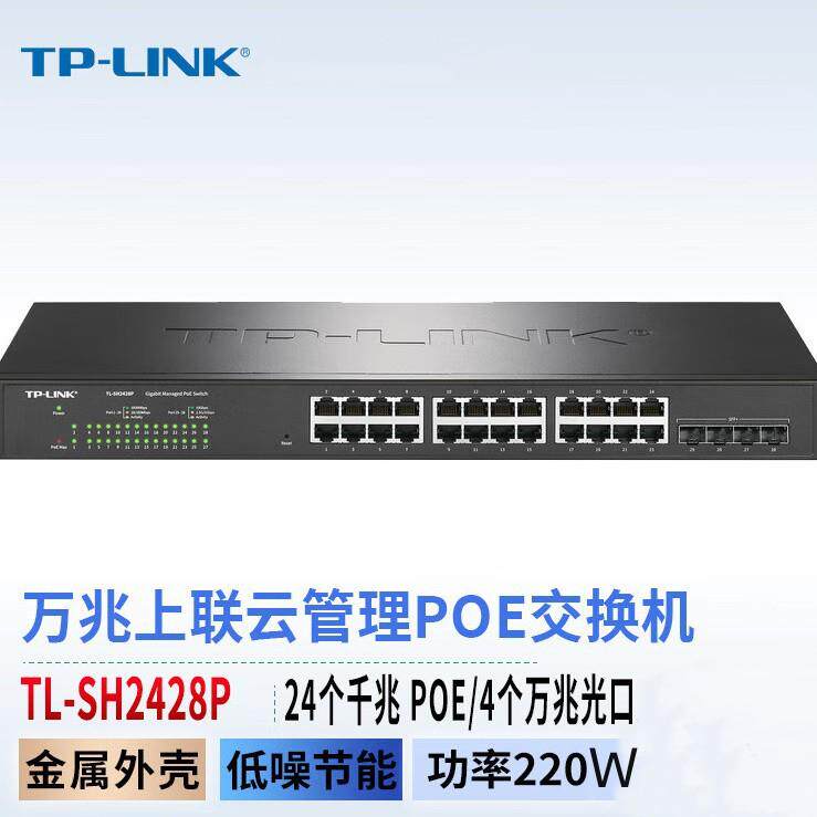 TP-LINK TL-SH2428P 220W 4万兆SFP+上联24个千兆POE云网管交换机