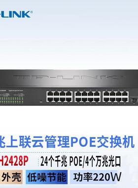 TP-LINK TL-SH2428P 220W 4万兆SFP+上联24个千兆POE云网管交换机