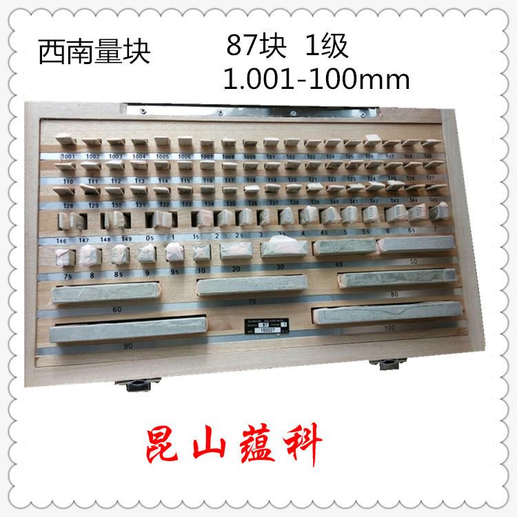 西南工具 标准量块 87块1级 精密块规 卡尺千分尺校准量块
