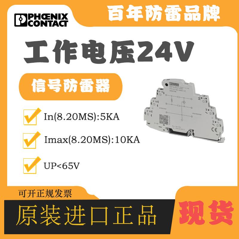 菲尼克斯电涌防雷器2858881 TT-ST-2/2-24DC信号浪涌保护器避雷器