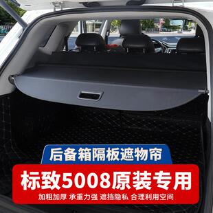 专用东风标致5008后备箱隔板东风风行T5EVO遮物帘内饰改装配件