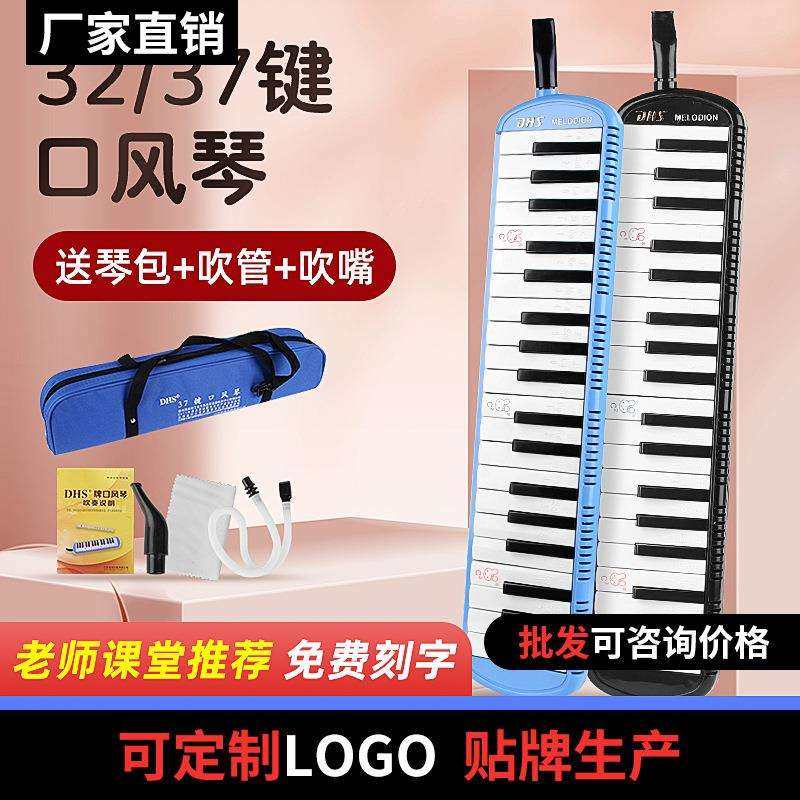 DHS奇美口风琴小学生专用37键口风琴儿童32键学生口风琴学校乐器