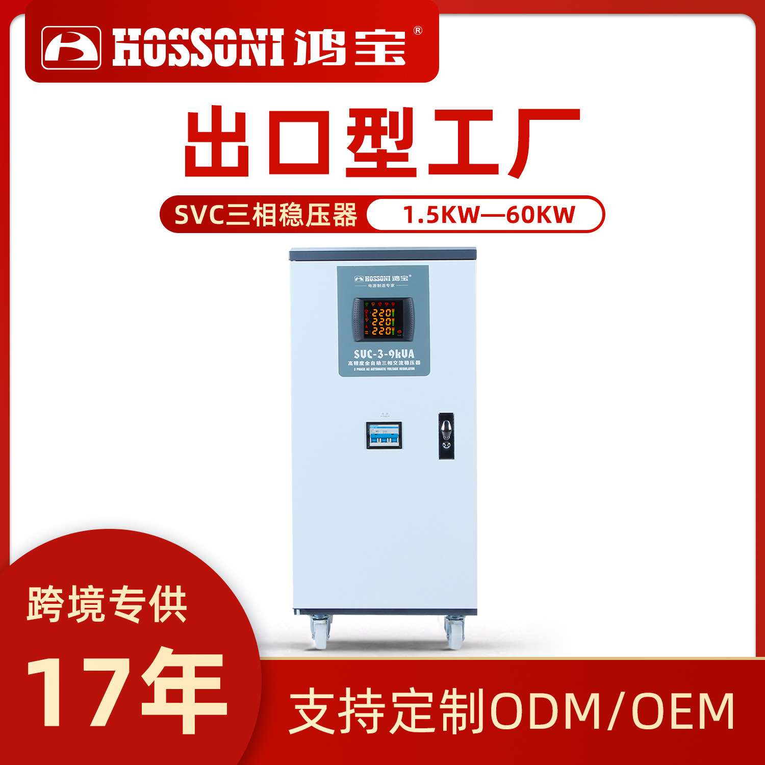 鸿宝SVC380V三相高精度自动交流稳压器工业用大功率升压稳压电源