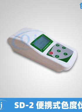 齐威 SD-2 便携式色度仪 0-500/0.1PCU 手持式色度计铂钴色度检测