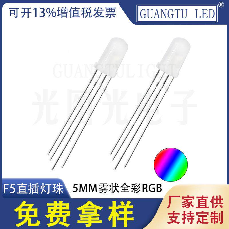 5MM雾状全彩RGB F5直插灯珠 共阳共阴四脚发光二极管 彩色LED灯珠