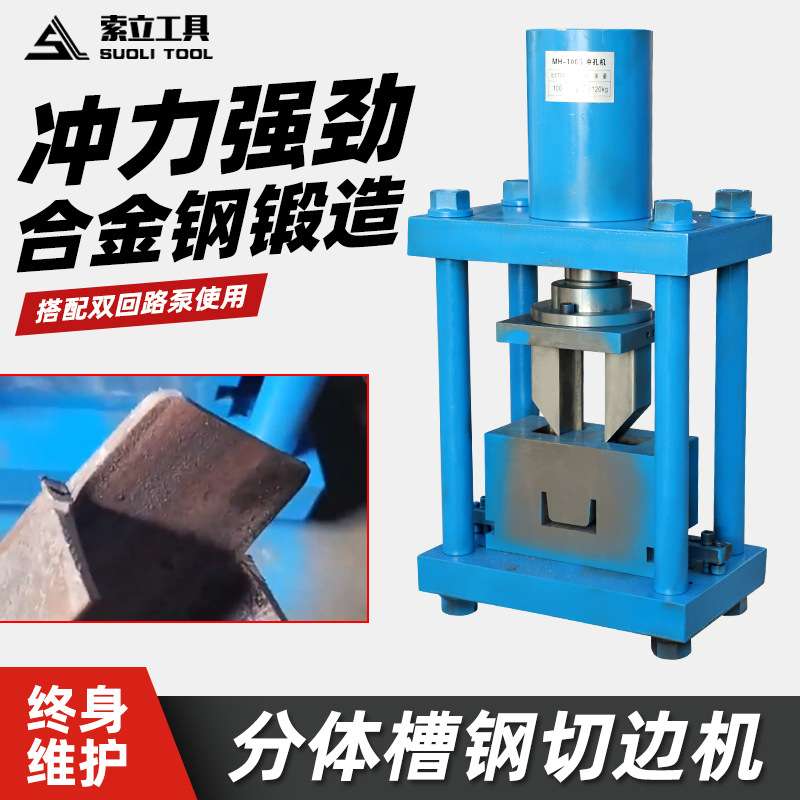 液压槽钢切边机MH-100S10-12号大吨位槽钢切角窄面切断机斜角机器