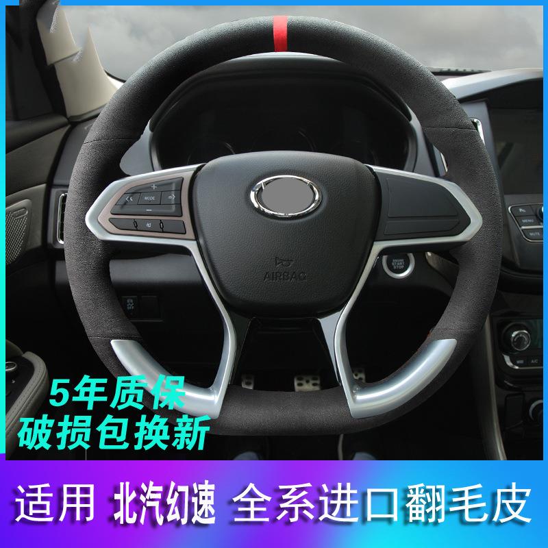 北汽20款新款幻速S2S3S5S6幻速H2H3H6F7H9专用手缝翻毛皮方向盘套