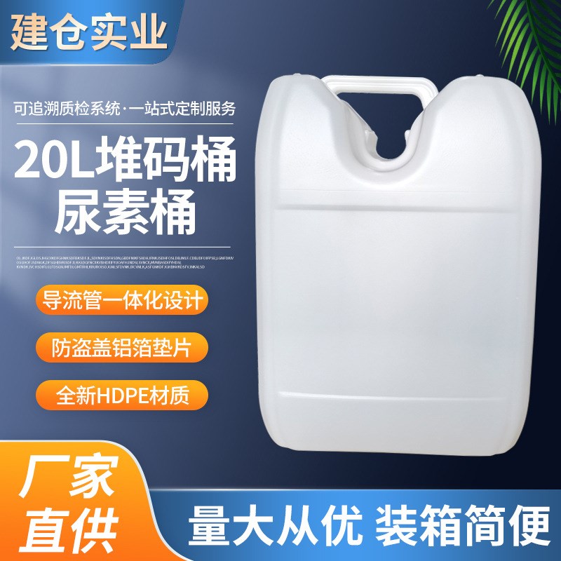 厂家供应20升堆j码桶尿素桶20公斤塑料桶20L车用尿素桶20L化工桶