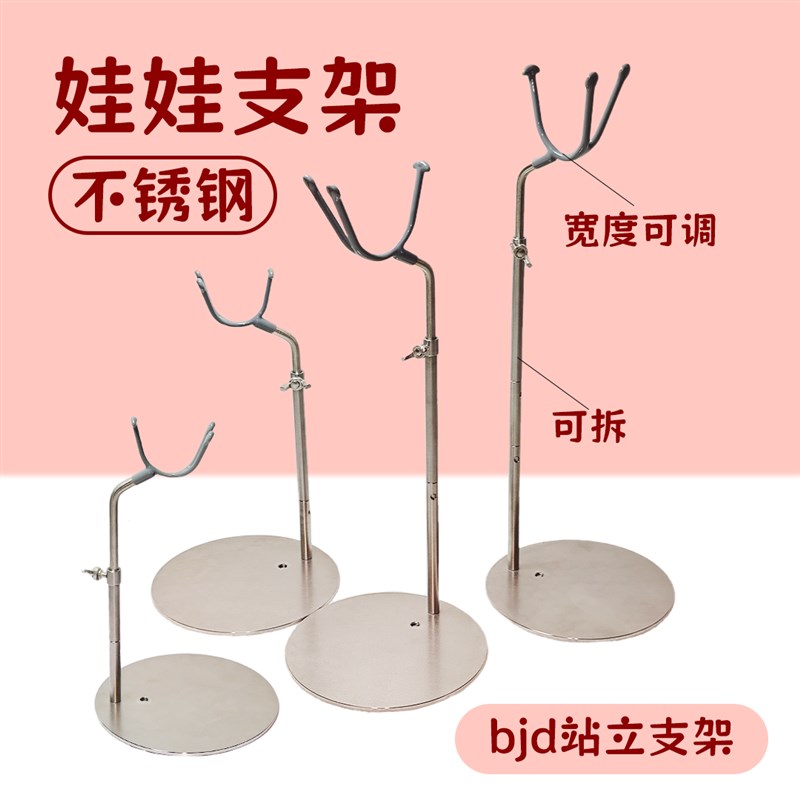 【现货】BJD娃用支架不锈钢可站蹲飞4分6L分3分叔体娃娃专用不卡