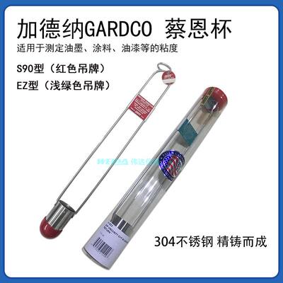 S90 ZAHN 蔡恩杯 加德纳GARDCO 柴氏杯查恩杯EZ察恩杯VI2102