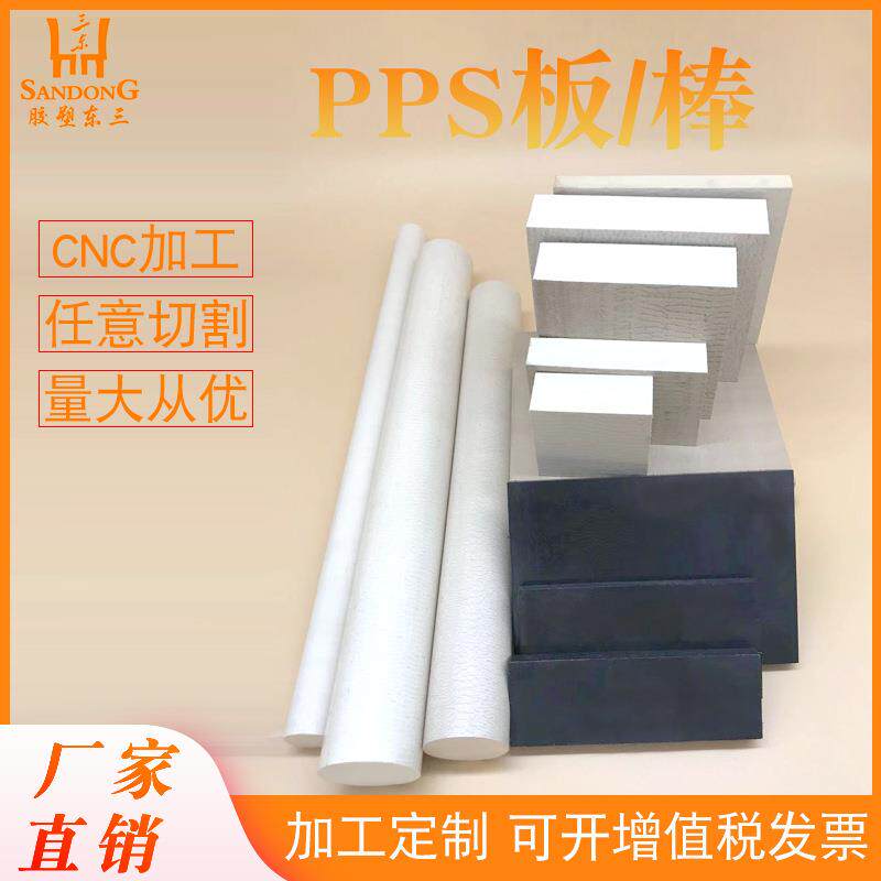 本色PPS板 PPS板 PPS板厂家 莞市三东塑胶材料有限公司