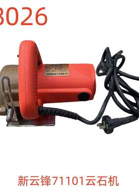 新云锋71101云石机-18026号