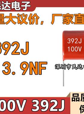 厂家直供 100V392J CBB薄膜电容 3.9NF 脚距P5MM 质量稳定 现货