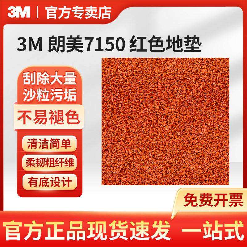 3M朗美 7150 红色有底型地垫 商场写字楼室内吸水吸油除尘地毯