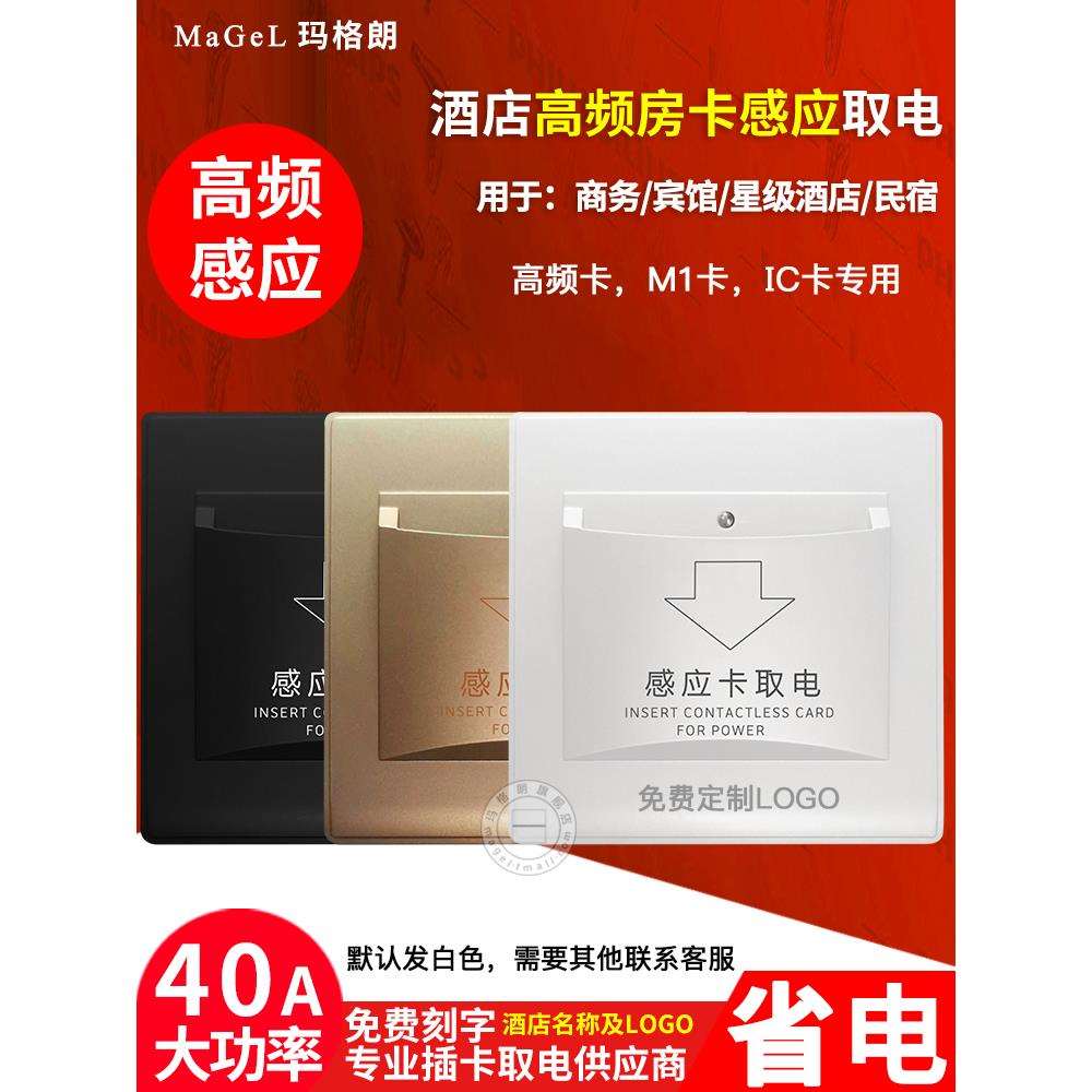 M1高频取电开关40a延时酒店宾馆刷房卡高频感应插卡取电开关面板