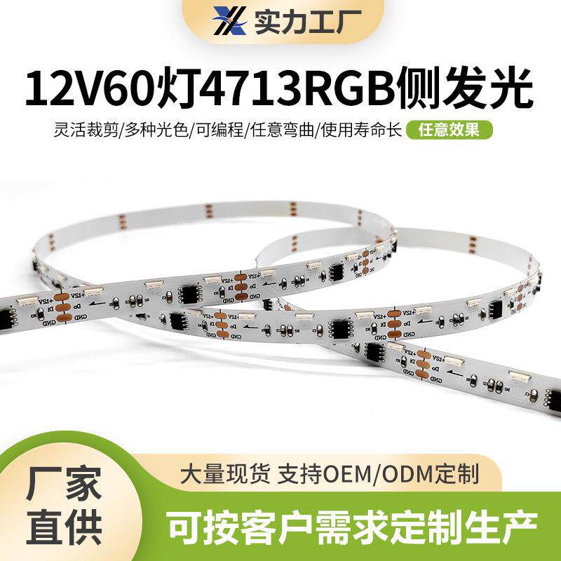 12V60灯4713RGB侧发光LED线型灯带防水RGB断点续传跑马节能灯带