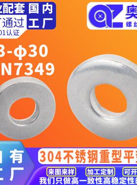 304不锈钢重型平垫圈 DIN7349 防水防锈洗白重型加大加厚介子垫圈