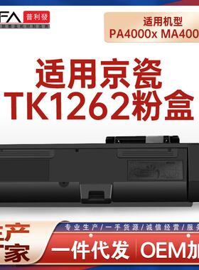 适用TK1262京瓷PA4000x粉盒MA4000fx打印机墨盒tk1272墨粉盒1270