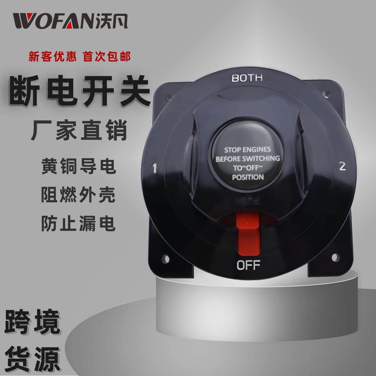 房车游艇大功率直流黑色断电开关 阻燃防水四档保护电瓶电源开关