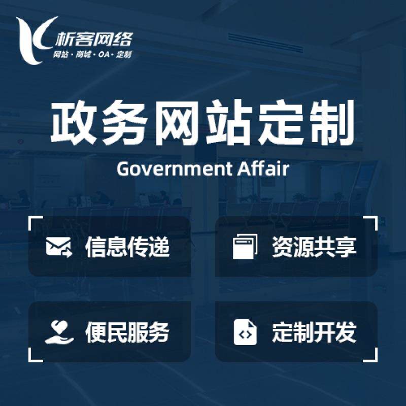 政务网站建设政企事业单位机构网站制作微政务信息系统开发搭建