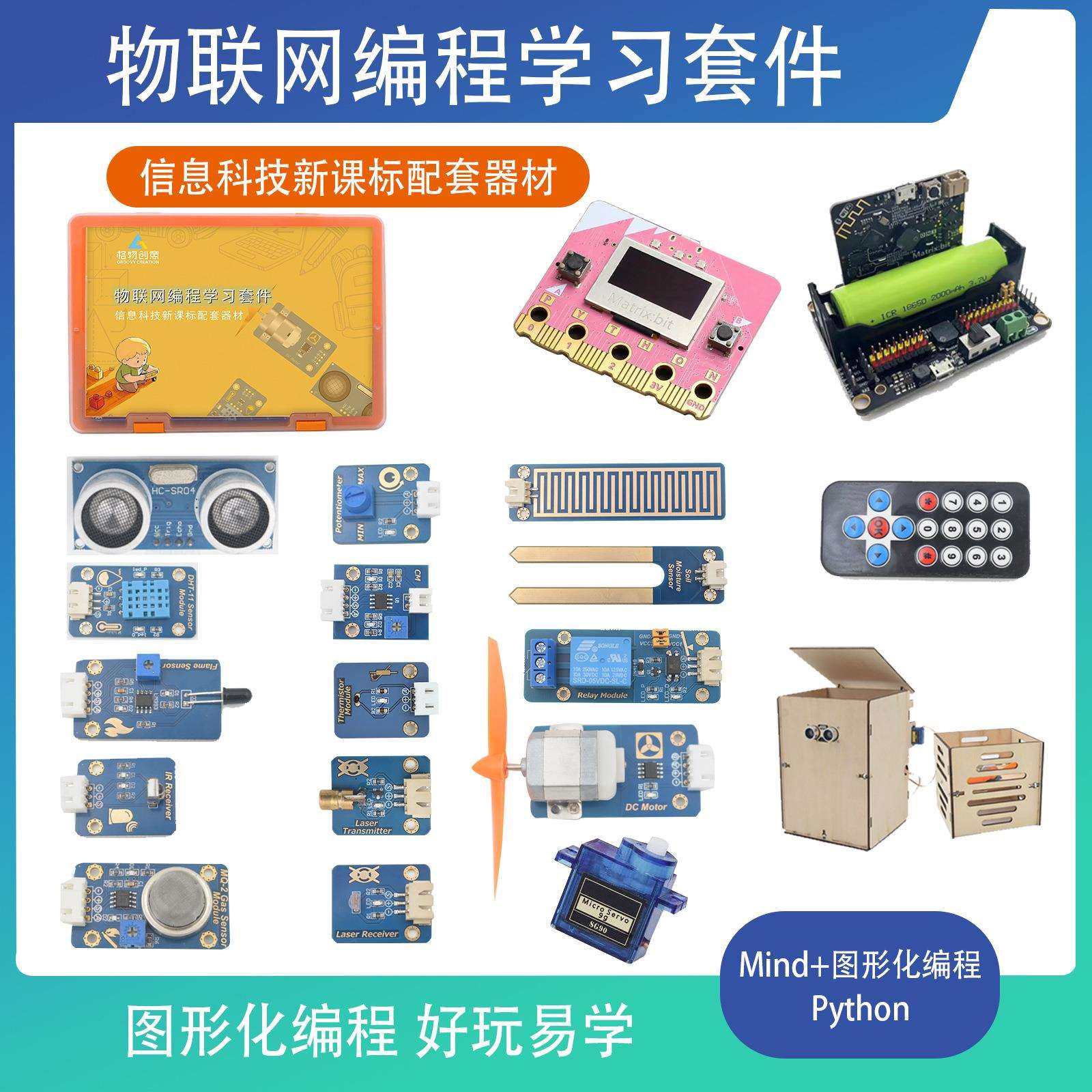 ESP32 Matrix:bit物联网编程学习套件 信息科技新课标配套器材