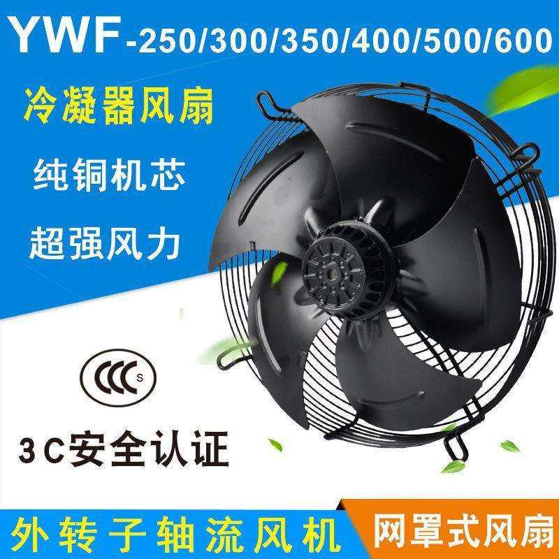 外转子轴流风机YWF4E/4D-300/350/400/450/500冷库冷干机风扇380V,电子元器件市场,其它元器件,淘宝优惠券,粉丝福利购,淘宝优惠卷
