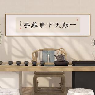一勤天下无难事字画办公室书房励志书法挂画新中式茶室带框装饰画