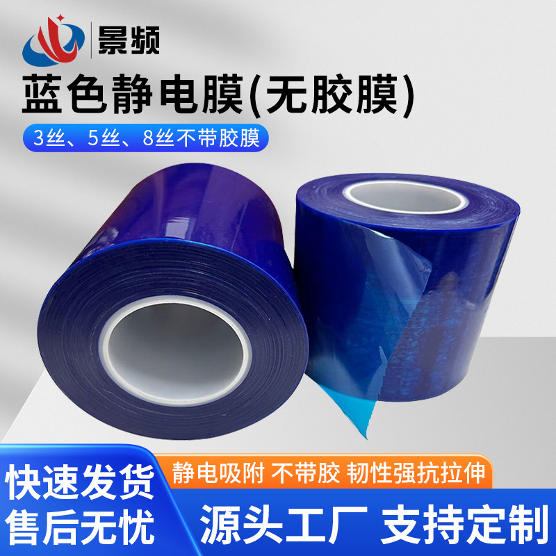 3丝5丝8丝PE蓝色静电膜PE保护膜镜面塑料件高光面钢化玻璃亚克力保护膜包装膜手机屏临时防护膜光面贴膜