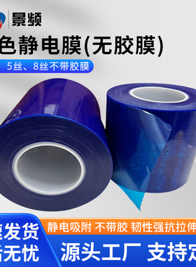 3丝5丝8丝PE蓝色静电膜PE保护膜镜面塑料件高光面钢化玻璃亚克力保护膜包装膜手机屏临时防护膜光面贴膜