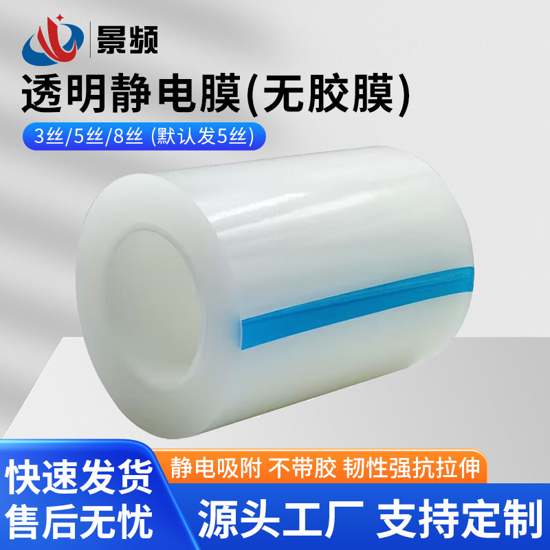 3丝5丝PE静电膜PE静电吸附膜PE保护膜胶带光面玻璃亚克力贴膜高光面塑料件防护膜包装膜透镜玻璃片保护膜