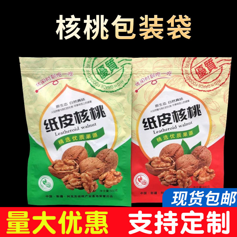 新疆纸皮核桃包装袋塑料礼品t包装袋带自封口500克 1000克现货