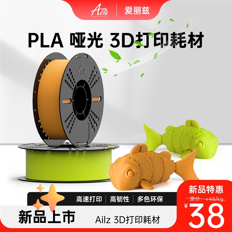 ALIZ爱丽兹3D打印耗材 PLAw  Matte 哑光色 高韧性易剥离 高速易