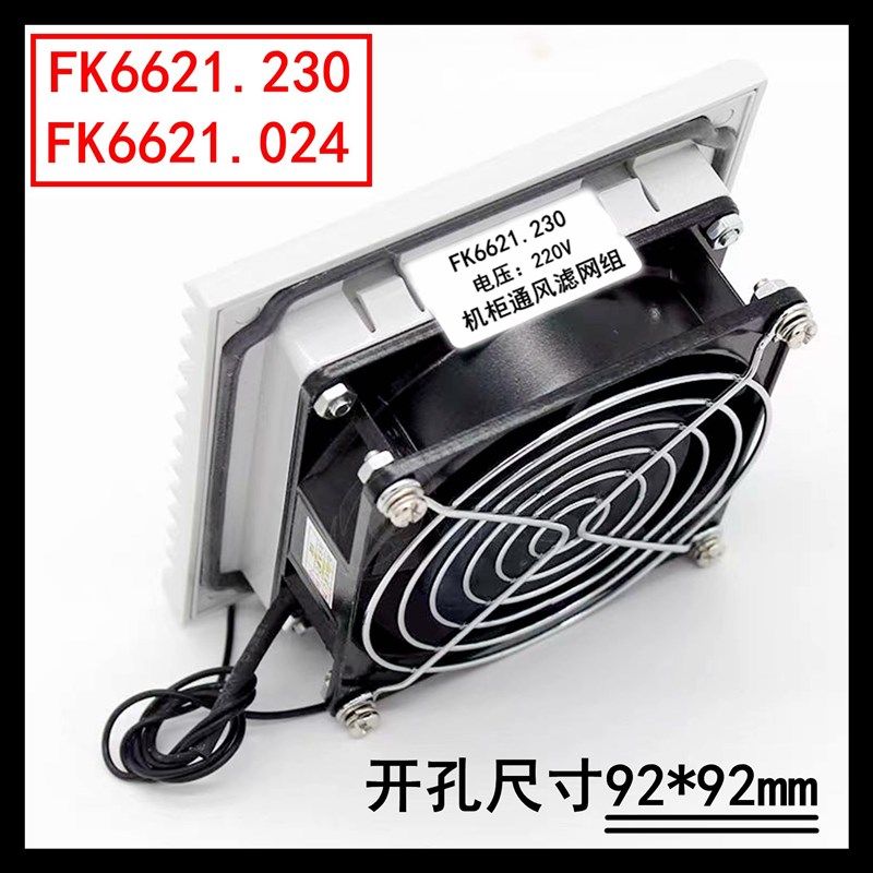 FKL6621f.230/024机柜风扇及过滤器6621配电柜通风网组FK6621.300