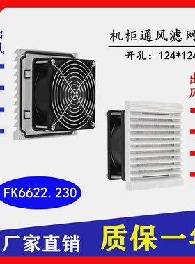 FKL6622.230/024机柜风扇及过滤器6622配电柜通风网组FK662.2.300