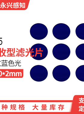 QB5 光学滤f波片 蓝色滤光片 蓝色透明玻璃  蓝光平片 20*2mm