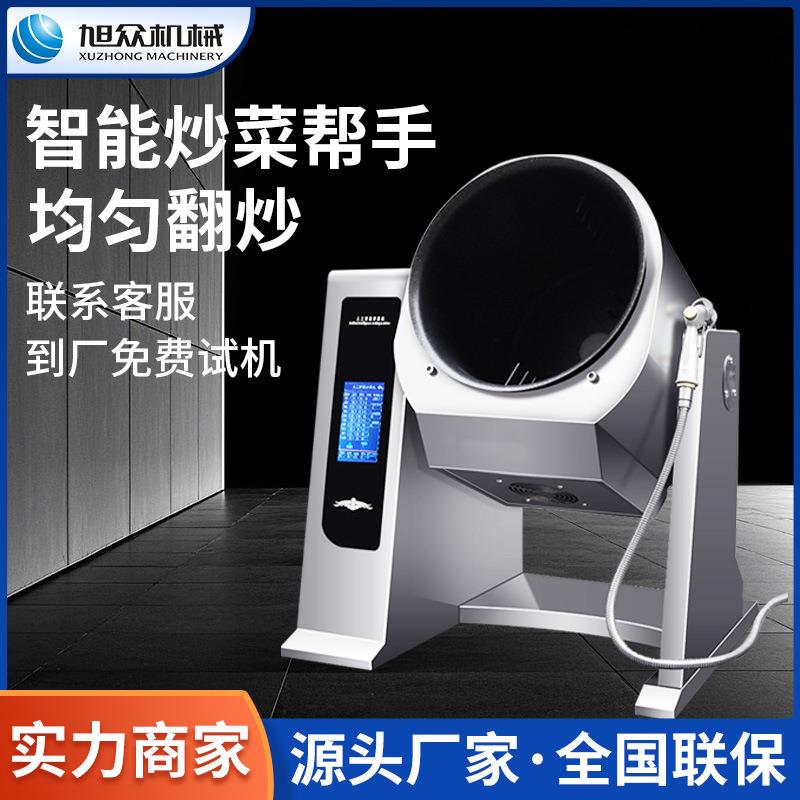 智能炒菜机自动旋转翻炒锅多功能炒饭炒菜炒面机商用炒菜神器