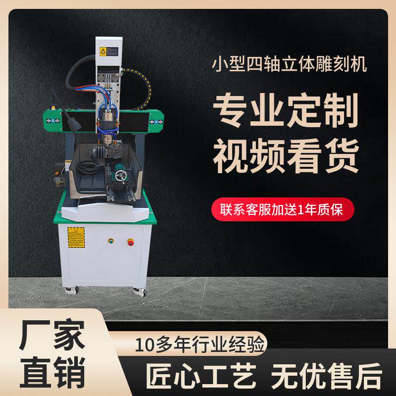 小型四轴雕刻机玉石雕刻机3D工艺品雕刻机金属雕刻机鞋模雕刻机
