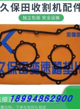 久保田588 688收割机配件 变速箱加钢纸垫 密封垫片52200-15132