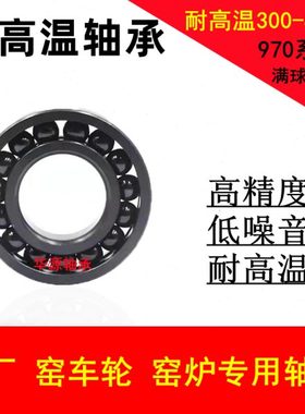 耐高温满珠轴承970310 970311 970312 970313 970314 970315 316