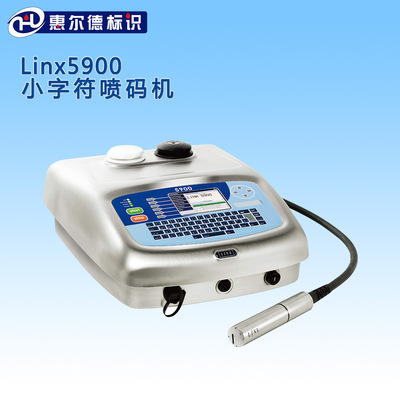 领新LINX5900小字符系列喷码机/打码机高速稳定免维护