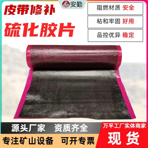矿山施工高效热硫化接头耐磨防水绝缘 钢丝输送带接头硫化胶片