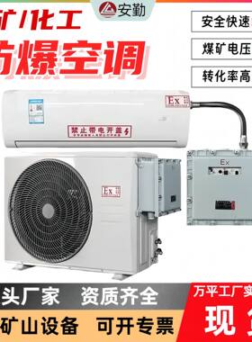 防爆式空调制冷系统低噪音 1匹1.5匹2匹3匹壁挂式分体式防爆空调