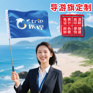 导游旗定制旅行社导游旗子导游旗设计创意个性卡通领队旗导游带旗杆定制logo双面春秋游三角团建托管旗帜定制