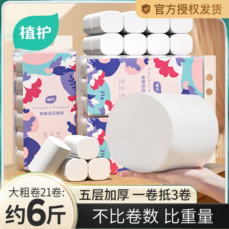 植护无芯卷纸卫生纸家用大卷实惠装宿舍I厕所卷筒纸手纸整箱批纸