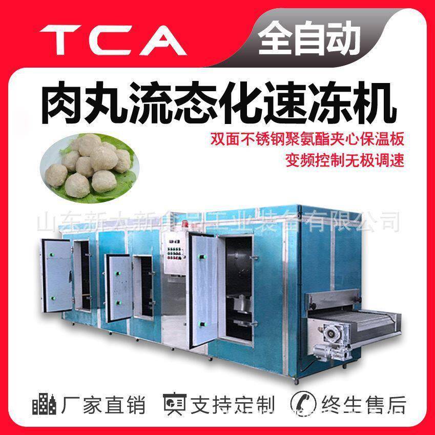 调理品隧道流态化速冻机肉丸鱼丸鱼豆腐速冻设备新大新直供