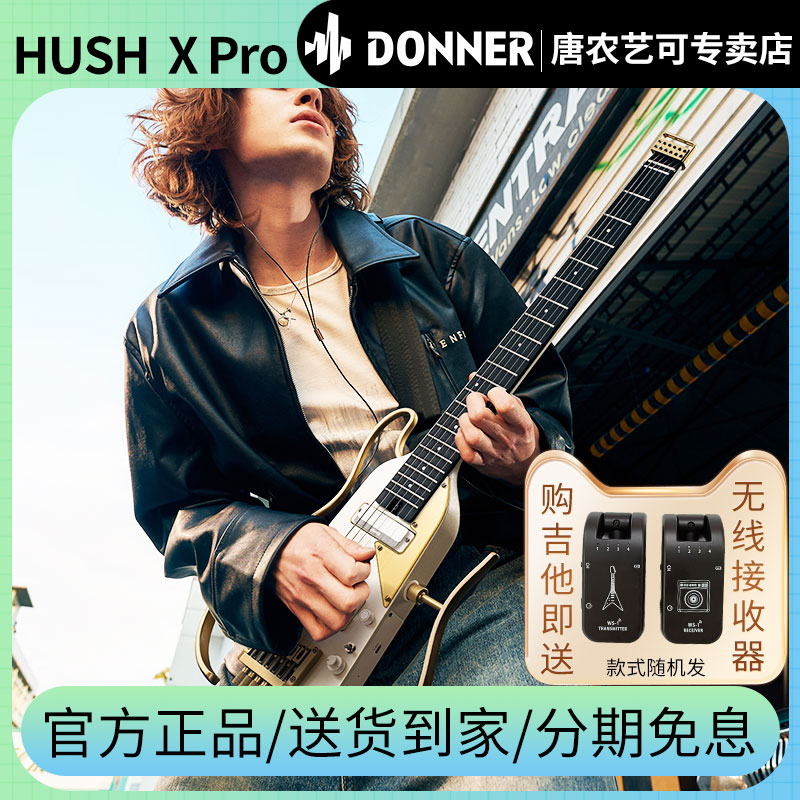 Donner唐农电吉他HUSH-XPRO