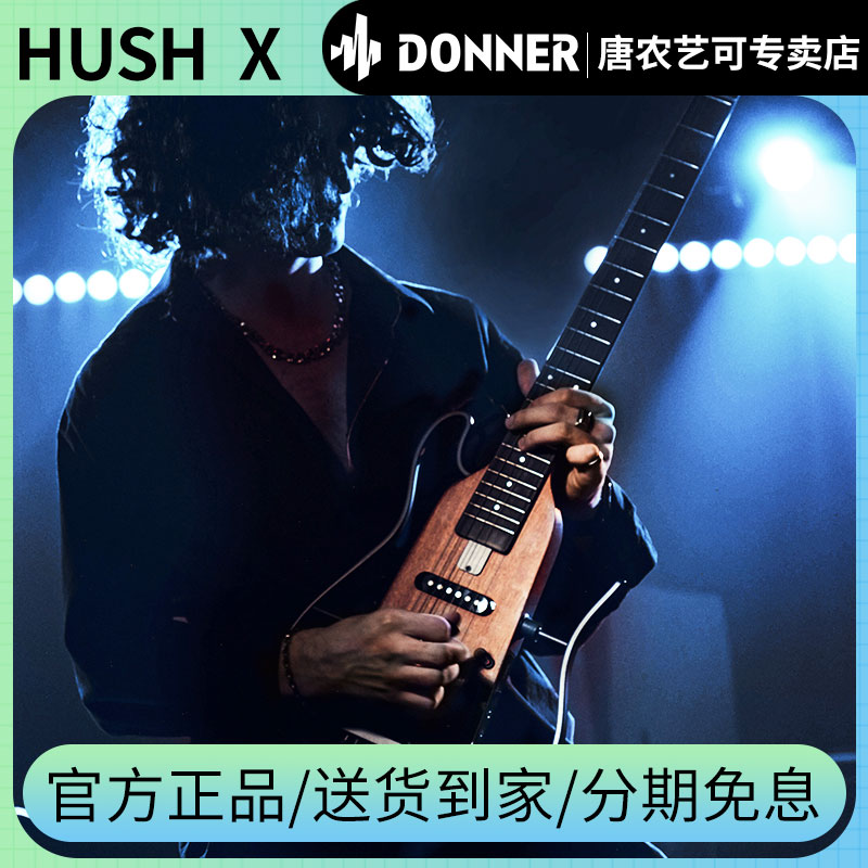 唐农电吉他HUSH-X专业级