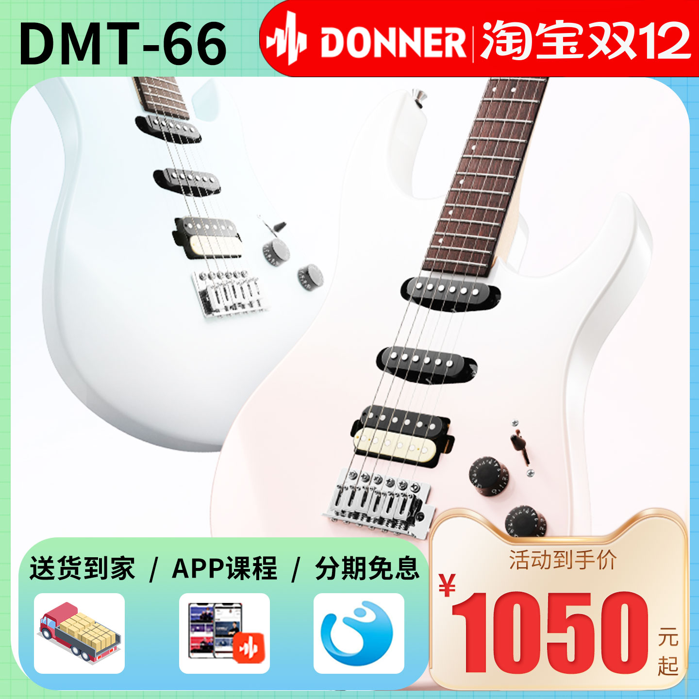 DONNER唐农电吉他DMT-66